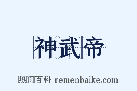 神武帝是什么意思的图片